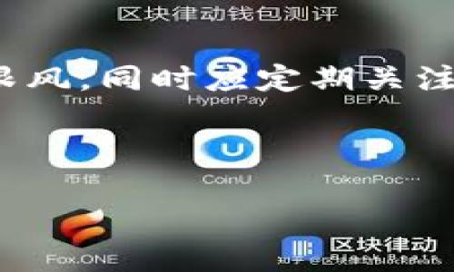 在讨论“比特派”这个话题时，首先需要明确其性质与功能，尤其是在当前区块链技术及数字货币日益普及的背景下。以下是关于“比特派是可疑的应用吗”这一问题的详细分析，与其相关的信息以及可能的用户体验。

一、比特派的基本概述
比特派（BitPie）是一个数字资产管理应用，旨在为用户提供安全便捷的数字货币存储及交易服务。它支持多种数字货币，包括比特币、以太坊等主流的加密资产。用户可以通过比特派管理他们的数字资产，并参与相关的区块链项目。虽然这种应用在技术上具有一定的前瞻性和实用性，但在行为和运作上可能存在一定的风险。

二、比特派的工作原理
比特派的运作机制主要依托于区块链技术，它通过去中心化的方式来保障用户资产的安全。用户的私钥是不存储在服务器上的，而是存在于用户的设备中。因此，从技术层面看，比特派有其独特的安全性。然而，这种去中心化的特性在一定程度上也使得用户的资金安全更多地依赖于自身的管理能力。

三、比特派的优缺点分析

h4优点/h4
比特派拥有一些明显的优点，比如用户界面的友好性和较高的安全性。对于初学者来说，它提供了简单直观的操作界面，可以快速上手。此外，平台上支持的多种数字币种也为投资者提供了多样化的投资选择。

h4缺点/h4
然而，比特派也存在一系列潜在的缺点，尤其是安全和监管方面的问题。虽然比特派声称其应用安全性较高，但仍有不少用户对其背后的技术和团队持有怀疑态度。此外，数字货币市场的波动性极大，这也使得投资比特派资产的风险随之增加。

四、社区反馈与用户体验
从多个论坛和社交媒体平台上（如知乎、微博等）可以看到，用户对比特派的 feedback 参差不齐。一方面，有用户表示比特派提供的服务相当不错，资金提现也很迅速；另一方面，也有用户提出过一些关于安全性及客服响应速度的质疑。因此，对于想要使用比特派的用户而言，了解其他用户的经历能够帮助他们做出更好的选择。

五、与其他数字货币应用的对比
在比较比特派与其他数字货币钱包应用时，如Coinbase、Bitfinex等，不同平台有着不同的优劣势。例如，Coinbase提供了丰富的教育资源，但其费用较高；而Bitfinex则在交易速度和流动性上表现优异，适合对行情变化敏感的交易者。通过这些比较，可以让用户更清晰地认识到比特派的市场定位与潜在风险。

六、如何选择合适的数字货币应用
选择数字货币应用时，用户需考虑多个因素，包括：安全性、用户反馈、费用、操作方便性和客服支持等。最重要的是，用户需要了解自己的需求，并根据自身的投资策略来选择合适的工具。例如，如果你是新手，或许一个简单易用的应用就足够了；如果你是专业的交易者，可能更需要一款功能强大的平台。

七、关于数字货币的风险警示
需要强调的是，数字货币市场本身具有极高的风险性。任何应用都无法百分之百保证用户的资金安全，因此，投资者在进行数字货币交易时应具有风险意识，合理配置资产。例如，建议投资者不要将整个资金都投入到单一应用中，而是要分散投资，以降低风险。

八、结论：比特派是可疑的应用吗？
综上所述，比特派在技术上具备一定的优势，但由于市场波动大及用户反馈不一，仍存在一定的风险。因此，用户在使用比特派时需要保持理性，不要盲目跟风，同时应定期关注相关的市场动态及应用的更新。在做出任何投资决定之前，充分的调研与风险评估是必不可少的。

比特派, 数字资产, 投资风险, 加密货币/guanjianci 

通过以上详尽的探讨，用户可以更清楚地了解比特派的特点以及选择数字资产应用的原则，保持谨慎的态度是至关重要的。