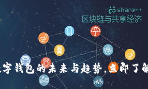 2025必看：公用数字钱包的未来与趋势，立即了解你的财务新选择！