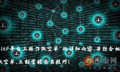 在这里，我将为您提供有关“如何在BitP平台上操