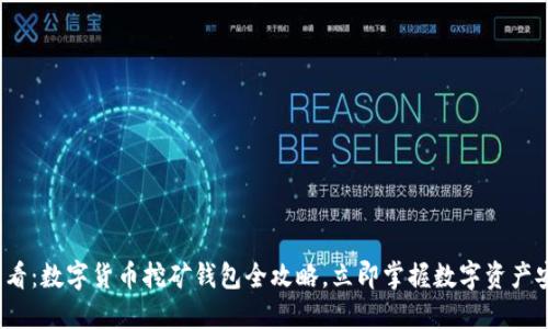 2025必看：数字货币挖矿钱包全攻略，立即掌握数字资产安全管理