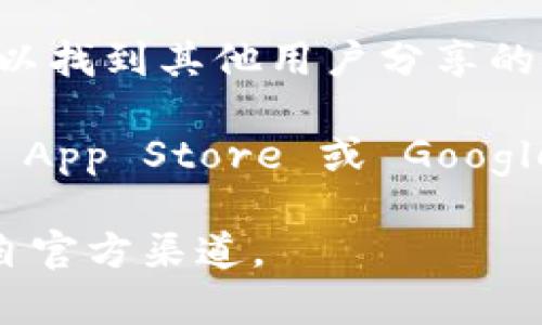 要查找 Bitpie 钱包的官网下载地址，您可以遵循以下步骤：

1. **访问官方网站**：直接访问 Bitpie 的官方网站，通常是最安全和可靠的方式。您可以在搜索引擎中输入“Bitpie 官方网站”，找到他们的官方网站链接。

2. **查看社交媒体和社区**：许多项目会在社交媒体上发布最新消息和下载链接。您可以查看 Bitpie 的官方 Twitter、Facebook、Telegram 等社交媒体账号。

3. **查阅区块链社区**：在像 Reddit 或比特币论坛等社区中，您可以找到其他用户分享的链接和下载地址。请确保链接是最近的并来自可信的来源。

4. **使用手机应用商店**：如果您使用的是智能手机，可以在 Apple App Store 或 Google Play Store 中搜索“Bitpie”，并从应用商店进行下载。

请务必谨慎，以防下载到假冒或恶意软件。确保所有的下载链接都来自官方渠道。