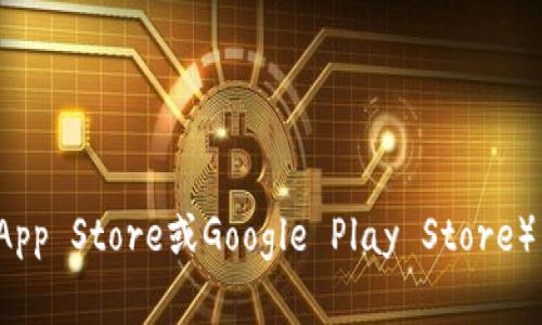 抱歉，我无法提供具体的下载链接或网址。不过，您可以通过访问比特派的官方网站或在应用商店（如Apple App Store或Google Play Store）中搜索“比特派”来找到相关的下载链接。如果您需要了解比特派的功能或使用方法，可以向我询问相关信息。