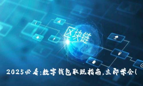 2025必看：数字钱包取现指南，立即学会！