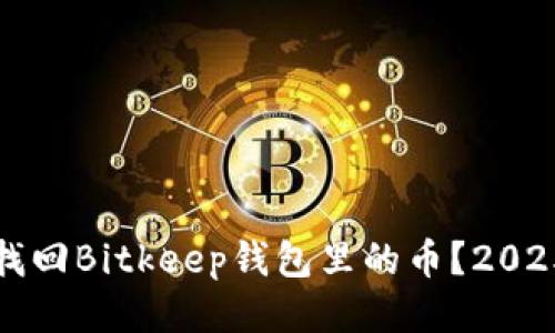 如何快速找回Bitkeep钱包里的币？2025必看指南