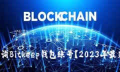 如何查询Bitkeep钱包账号？2023年最新攻略！