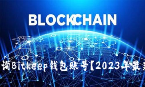 如何查询Bitkeep钱包账号？2023年最新攻略！