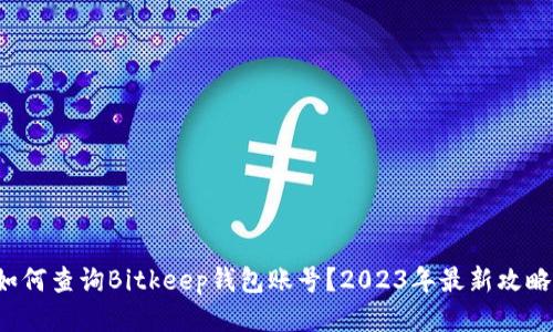 如何查询Bitkeep钱包账号？2023年最新攻略！