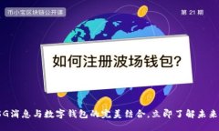不的优质2025必看：5G消息与数字钱包的完美结合