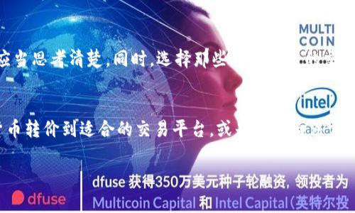 比特派（Bitpie）是一款非常受欢迎的数字资产钱包，主要应用于存储和管理 cryptocurrencies（加密货币）。如果你在问“比特派可以买笔吗”，看起来或许是想了解比特派能否进行现金购买或者商品交易。

首先，比特派本身是一个数字钱包应用，其核心功能是允许用户安全管理他们的加密货币资产。用户可以通过比特派接收、存储和发送多种加密货币，例如比特币、以太坊等。它并不是一个在线商店或者购物平台，因此直接在比特派上购买实体商品，比如笔，是不可能的。

如何使用比特派进行交易
当然，尽管比特派本身不支持直接购物，但你可以使用它里的加密资产，在其他支持加密货币的商店或在线平台上进行交易。用户首先需要将其加密货币转移到支持加密购买的平台上，例如一些大型电商网站或特定的商家，随后再用这些数字资产购买所需的商品。

加密货币的使用场景
目前，越来越多的商家开始接受加密货币作为支付方式。因此，用户可以通过一些软件或平台，使用他们在比特派存储的加密货币参与购物。例如，电商平台可能允许用户用比特币或者以太坊直接支付商品，甚至一些实体商店也开始逐步适应这一支付方式。

如何将比特派里的资产转换为现金
如果你想购买笔，且在比特派里有加密货币资产，一个常见的做法是将你的加密货币卖出，换成法定货币（如人民币、美元等）。对许多用户来说，这个步骤可能稍显复杂，但其实只需在一个支持加密货币交易的平台上进行兑换，随后将资金提现到你的银行账户。完成这些操作后，就可以用钱进行购买了。

注意事项
在进行加密货币转换和交易时，需要注意市场波动，这也意味着你在卖出时可能面临损失，或者相反，获得更多的收益。因此，用户在决定何时卖出资产时应当思考清楚。同时，选择那些信誉良好的交易所进行交易和提现，也是保障资产安全的关键一步。

总结
如果你想通过比特派直接购买笔，答案是不可以的。比特派主要是一种存储和管理数字资产的工具，而不是购物平台。然而，你可以通过将其持有的加密货币转价到适合的交易平台，或是转换为法定货币后再进行消费。总的来说，尽管这个过程需要一些额外的步骤，但随着加密货币的逐渐普及和接受，未来在日常购物中，使用加密货币可能越来越方便。

希望这些信息能够帮助你更好地理解比特派的功能及其在购物中的应用。