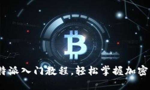 2025必看：比特派入门教程，轻松掌握加密货币交易技巧！