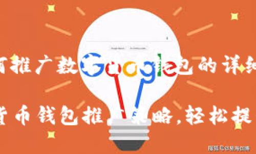 当然可以，以下是关于如何推广数字货币钱包的详细介绍，尽量遵循您的要求：

立即了解2025必看数字货币钱包推广策略，轻松提升用户参与度！