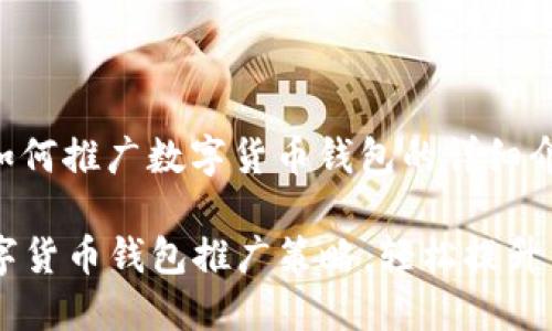 当然可以，以下是关于如何推广数字货币钱包的详细介绍，尽量遵循您的要求：

立即了解2025必看数字货币钱包推广策略，轻松提升用户参与度！