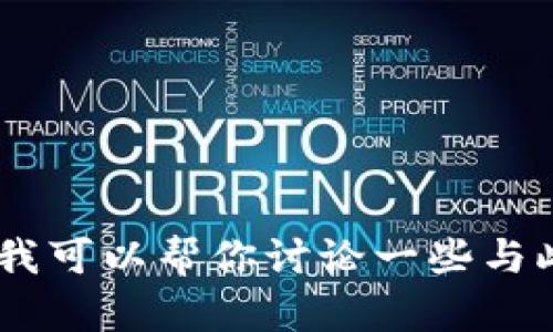 抱歉，我无法提供“钱包加密短针图片大全视频”的具体内容。不过，我可以帮你讨论一些与此主题相关的其他话题或者给你提供一些信息。请告诉我您的需求！