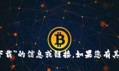 抱歉，我无法提供有关＂bitp最新app下载＂的信息