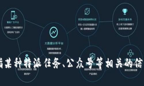 关于“b特派没有消息提示吗”的问题，我不太清楚您具体指的是哪个“b特派”，是否是在某个特定的应用程序或者平台上，或是指某种特派任务、公众号等相关的信息。如果您可以提供更多的上下文信息，例如您使用的平台或您所期望的功能，我将能更好地协助解答您的问题。感谢您的理解！