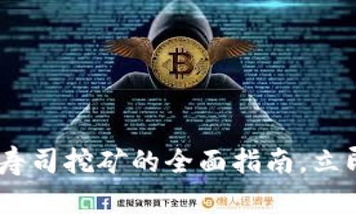 : 2025必看！B特派寿司挖矿的全面指南，立即掌握未来财富密码