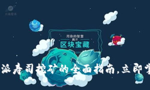 : 2025必看！B特派寿司挖矿的全面指南，立即掌握未来财富密码