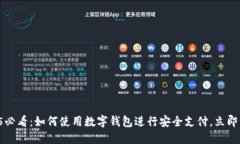 2025必看：如何使用数字钱包进行安全支付，立即