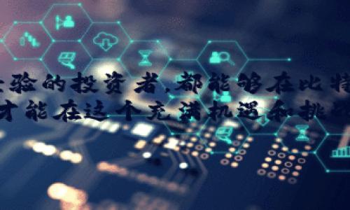 比特派钱包（Bitpie Wallet）是一款受到广泛欢迎的数字货币钱包，它支持多种加密货币的存储和交易。对于您提到的Shiba Inu（SHIB）代币，比特派钱包确实支持这种加密货币。

什么是比特派钱包？
比特派钱包是一款安全、易用的多币种数字货币钱包，用户可以使用它来存储、接收和发送多种加密货币。与许多同类产品相比，比特派钱包在安全性和用户体验上都有其独特的优势。它不仅支持主流的比特币（BTC）、以太坊（ETH）等币种，还能支持一些较小众的代币，例如Shiba Inu（SHIB）。

Shiba Inu（SHIB）简介
Shiba Inu（SHIB）是一种在2020年创建的加密货币，受到小狗币（Dogecoin）文化的影响，迅速收获了大量的关注和支持者。虽然Shiba Inu的市场价值和应用场景与其他主流货币相比有一定的差距，但其社区活跃度和创新机制使其成为了许多投资者的关注焦点。

比特派钱包的优点
使用比特派钱包的主要优点包括：
ul
    listrong安全性高：/strong比特派钱包采用了先进的加密技术，保障用户的数字资产安全。同时提供了多重签名和私钥保管等安全选项。/li
    listrong用户友好：/strong界面，适合新手使用。即使是没有技术背景的用户，也能轻松上手。/li
    listrong多币种支持：/strong除了比特币和以太坊，比特派钱包还支持包括SHIB在内的多种小众代币，让用户可以一站式管理多种资产。/li
    listrong社区活跃：/strong比特派拥有一个相对活跃的用户社区，用户可以在其中获取最新的信息和技术支持。/li
/ul

如何在比特派钱包中添加SHIB代币
如果您已经下载并安装了比特派钱包，并希望在其中管理SHIB代币，请按照以下步骤操作：
ol
    li打开比特派钱包，创建或导入一个钱包账户。/li
    li在主界面中，找到“添加代币”或“交易”选项。/li
    li搜索Shiba Inu（SHIB），然后选择将其添加到您的钱包中。/li
    li完成添加后，您可以通过钱包进行SHIB的发送和接收操作。/li
/ol

比特派钱包的用户评论及反馈
不少用户对比特派钱包的使用体验给予了高度评价，尤其是其操作的简便性和良好的安全保护。然而，也有一些用户反馈在使用过程中遇到了一些技术问题，例如交易延迟或某些功能的使用不够直观。因此，在使用比特派钱包的同时，用户需要保持对数字货币市场的关注，以便及时掌握市场变化。

投资SHIB的注意事项
尽管Shiba Inu受到许多投资者的青睐，但同样需要注意以下几点：
ul
    listrong市场波动性：/strongSHIB作为一种相对较新的代币，其价格波动可能较大，投资者需要对市场行情保持敏感。/li
    listrong风险管理：/strong在进行投资时，最好控制好投资比例，合理分散风险，避免将所有资金都投入到高风险的资产中。/li
    listrong信息来源：/strong关注可信的信息来源，避免因为谣言或虚假信息做出错误的投资决策。/li
/ul

总结
总的来说，比特派钱包作为一种支持Shiba Inu的数字货币钱包，凭借其高安全性和用户友好性，吸引了大量用户。无论是新手还是有经验的投资者，都能够在比特派钱包中找到适合自己的投资方式。
当然，尽管比特派钱包功能强大，但在数字货币投资中，用户依然需要时刻保持警惕，了解市场动态，并进行合理的风险管理。只有这样，才能在这个充满机遇和挑战的市场中立于不败之地。

通过这些内容，希望能帮助您更好地理解比特派钱包及其对于Shiba Inu的支持，同时在投资过程中做出更明智的决策。