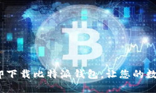 2025必看：立即下载比特派钱包，让您的数字资产更安全！