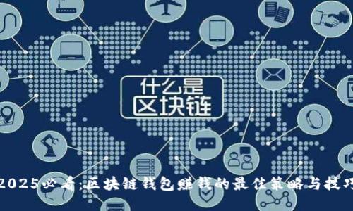 2025必看：区块链钱包赚钱的最佳策略与技巧