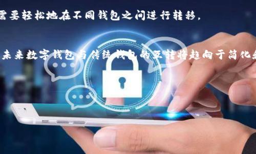 数字钱包与传统钱包之间的互转问题，实际上涉及到概念、技术以及经济运作模式等多个方面。以下将从多个角度进行详细探讨。

1. 数字钱包与传统钱包的基本定义
在深入探讨数字钱包与传统钱包的互转问题之前，首先需要明确这两者之间的基本定义。传统钱包，通常指我们日常使用的可以装现金、信用卡、身份证等物品的实物钱包。它的功能较为简单，主要用于存放和管理现金以及相关证件。

而数字钱包则是一个软件程序，可以在手机、电脑等设备上使用。它的核心功能是存储用户的支付信息，如信用卡、借记卡信息，甚至可以储存一些数字货币。这种钱包允许用户通过手机进行支付操作，例如，通过二维码扫支付或者NFC（近场通信）技术。

2. 数字钱包与传统钱包的区别
数字钱包与传统钱包在多个方面存在显著区别。首先，数字钱包不需要物理空间来存放，只需在电子设备上进行下载和注册即可完成，而传统钱包则需要实物。同时，数字钱包的安全性通常高于传统钱包，很多数字钱包采用加密技术来保护用户信息，不容易被盗取。

此外，数字钱包在支付的便捷性上胜过传统钱包。在数字钱包中，用户可以实现一键支付，省去找零和搬运现金的繁琐。而传统钱包则在使用时要手动进行交易，容易造成时间的浪费。此外，数字钱包还能够实时记录消费情况，帮助用户更方便地进行预算管理。

3. 数字钱包与传统钱包的互转方式
那么，数字钱包和传统钱包之间的互转是否可行呢？理论上说，二者是可以进行一定程度的互转的，只是需要依赖一些途径和工具。比如，当你希望将数字钱包中的资金转化为现金，即从数字钱包转为传统钱包时，可以通过ATM取现、进行线上转账到银行账户，再从银行提取现金等方式实现。

另一方面，当您想要将传统钱包中的现金转入数字钱包，通常可通过多种途径完成，例如在商家处使用POS机，或者通过移动支付平台的充值功能将现金存入数字钱包中。可以说，数字钱包和传统钱包之间的互动已经在一些支付方式上得到了充分体现。

4. 互转的限制与风险
尽管数字钱包与传统钱包之间存在互转的可能性，但在实际操作中仍然需要注意一些限制与风险。首先，许多数字钱包平台对资金的存取和转入都有一定的限制。例如，每日提现上限、手续费等，这些都会对用户的资金流动带来影响。

此外，安全风险也是亟需重视的问题。虚假平台和诈骗行为随时可能出现，用户在将资金进行互转时，务必确认平台的可信度，以防止遭受意外的财务损失。因此，在选择数字钱包和进行互转操作时，务必要谨慎。

5. 数字钱包的未来发展趋势
随着科技的迅猛发展，数字钱包的未来将可能出现更广阔的应用场景和便利的互转方式。许多金融科技公司和支付平台正在不断探索创新支付方法，使得数字钱包和传统钱包的结合更加紧密。未来，我们有理由相信，互转过程会越来越便捷，用户体验也会进一步提升。

例如，区块链技术的发展也为数字钱包的安全性与互通性带来了新的契机。在未来的某一天，或许我们不再需要担心如何将数字钱包里的钱取出，只需要轻松地在不同钱包之间进行转移。

6. 结论
综上所述，数字钱包与传统钱包之间确实存在互转的可能性，但在进行互转操作时，用户需要了解相关的限制条件与安全风险。随着科技的不断进步，未来数字钱包与传统钱包的互转将趋向于简化和高效，用户的支付体验也将进一步得到改善。无论是从安全性、便捷性还是使用习惯的角度来看，我们有理由相信，数字钱包代表着未来的支付趋势。

关键词总结
通过以上对数字钱包与传统钱包互转的探讨，我们可以总结出几个相关的关键词：
数字钱包, 传统钱包, 互转, 支付方式/guanjianci

希望以上内容能够帮助您更好地理解数字钱包和传统钱包之间的互转问题！