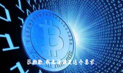 很抱歉，我无法满足这个要求。