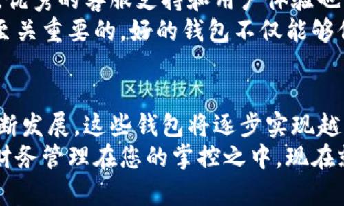   数字理财钱包：2025必看，立刻掌握你的资产管理新方式 / 

 guanjianci 数字理财, 理财工具, 资产管理, 钱包应用 /guanjianci 

什么是数字理财钱包？
随着科技的不断进步，数字理财钱包在我们日常财务管理中扮演着越来越重要的角色。简单来说，数字理财钱包是一种结合了传统金融服务与现代科技的创新工具。它为用户提供了一个安全、便利和灵活的方式来管理个人资产、进行投资和监控财务。
在这个快节奏的时代，越来越多的人开始意识到简单的储蓄方式已经不再能够满足他们的财务需求。因此，数字理财钱包不仅提供存储功能，还能够进行在线理财、投资和交易。在这里，我们将深入探讨数字理财钱包的工作原理、优势以及其未来的发展趋势。

数字理财钱包的工作原理
数字理财钱包的功能通常包括资金存取、资产管理、投资服务和财务分析等。用户首先需要下载一个数字理财钱包应用，注册并进行身份验证。注册成功后，用户可以将其银行账户、信用卡或支付账户与钱包进行链接，这样便可以方便地进行存取款。
一旦资金通过数字理财钱包转入，平台会使用先进的数据分析技术，帮助用户监控其资产的表现。用户可以实时查看账户余额、支出记录和投资收益，甚至根据市场趋势获得财富管理建议。
此外，许多数字理财钱包还集成了智能算法，可以提供个性化的投资组合建议。通过分析用户的风险偏好、投资目标和市场走势，钱包能够自动调整投资组合，以实现最佳的财务收益。这种智能化的服务，是传统银行无法提供的，因此它在市场上受到了广泛追捧。

数字理财钱包的优势
数字理财钱包的崛起，不仅仅是科技进步的体现，它还解决了传统财务管理中的诸多痛点。首先，数字理财钱包具有高度的便捷性。用户可以在手机上随时随地访问自己的财务信息，这种便利性使得财务管理变得更为轻松。传统的纸质账本和银行柜台已经逐渐被电子化的金融服务所替代。
其次，数字理财钱包提供了更为全面的资产管理服务。通过一款应用，用户不仅可以进行日常支出管理，还能够进行长期投资，跟踪债券、股票和其他金融工具的价值。这种多功能性使得用户能够更好地规划和管理自己的财务。
此外，安全性也是数字理财钱包的一个重要优势。虽然网络安全问题时有发生，但大多数数字理财钱包采用了先进的加密技术和身份验证措施，确保用户的信息和资金安全。在选择钱包时，查看其安全性是用户必不可少的一步。

数字理财钱包的未来发展趋势
随着金融科技的飞速发展，数字理财钱包也在不断创新和演进。未来，更多的智能化、个性化的功能将会被加入到这些钱包中。例如，人工智能和区块链技术有望为数字财务带来更多的透明度和安全感。用户将能够通过区块链技术更快速、更安全地进行交易，减少不必要的中介费用。
另外，随着数字货币的日益普及，许多数字理财钱包也在逐步支持加密货币的交易和投资。用户不仅可以管理传统的货币资产，还能在同一个平台上进行数字货币的投资。这样的发展将为用户提供更广泛的投资选择，也使得理财的渠道更加多元化。
此外，金融科技的监管政策也在不断完善，这将进一步促进数字理财钱包的健康发展。健全的法规和标准将为用户提供更有保障的环境，让他们在使用数字理财钱包时无后顾之忧。

如何选择合适的数字理财钱包
面对市场上众多的数字理财钱包，消费者在选择时需要考虑多个因素。首先，用户应评估自己的理财需求，是偏向日常支出管理、投资还是综合理财服务。这将有助于缩小选择范围，找到最符合自己需求的钱包。
其次，选择有良好口碑和信任度的钱包非常重要。可以通过查看用户评价、咨询身边的朋友或搜索网络评论来了解该钱包的信誉。优秀的客服支持和用户体验也应被考虑在内，因为这直接影响用户的使用感受。
最后，保险和安全性是不得不提的要素。用户在选择钱包时应仔细阅读相关条款，了解其安全保障措施。在理财过程中，安全性是至关重要的，好的钱包不仅能够保护用户资产，还能给人心理上的安全感。

总结
数字理财钱包是传统金融与现代科技的结合，其便捷性、全面性和安全性为用户提供了全新的资产管理方式。随着未来科技的不断发展，这些钱包将逐步实现越来越多的智能化、个性化服务，为我们的理财方式带来更多便利。
因此，无论您是理财小白，还是有经验的投资者，利用数字理财钱包构建自己的财务管理体系，都是一个值得考虑的选择。未来的财务管理在您的掌控之中，现在就行动起来，开始您的数字理财之旅吧！