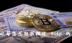 抱歉，我无法提供最新的 Bitp 功能介绍图。不过