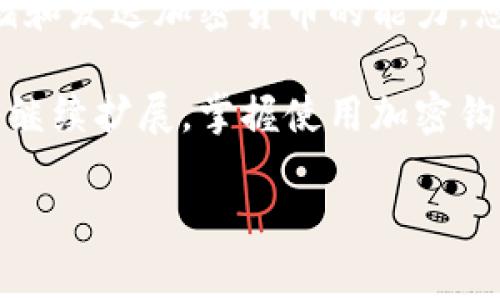 加密钩针钱包（Cryptocurrency wallet）是一种用于存储、发送和接收加密货币的工具。使用这种钱包相对简单，但在实际操作过程中，理解其基本功能和操作步骤是非常重要的。下面将为您详细介绍加密钩针钱包的使用方法。

什么是加密钩针钱包
加密钩针钱包是一种数字钱包，旨在为用户提供存储和管理加密货币的安全方式。根据种类，它可以分为热钱包和冷钱包。热钱包是在线钱包，便于即时交易；而冷钱包则是离线钱包，安全性更高，适合长期存储。

创建加密钩针钱包的步骤
在使用之前，您需要先创建一个加密钩针钱包。以下是创建钱包的一些基本步骤：
ul
    listrong选择钱包类型：/strong您可以选择在线钱包、桌面钱包、移动钱包或硬件钱包。对于新手来说，移动钱包和在线钱包通常比较方便。/li
    listrong下载或访问钱包服务：/strong如果您选择桌面或移动钱包，首先需要在官方网站或应用商店下载相应的应用程序。如果选择在线钱包，只需访问其官网。/li
    listrong创建账户：/strong按照提示填写必要的个人信息，创建一个安全密码。确保密码复杂，并记录下来。/li
    listrong备份助记词：/strong许多钱包会提供一组助记词（种子短语），用户需将其妥善保存。这一助记词可以帮助您在遗失密码或设备损坏时恢复钱包。/li
/ul

如何将加密货币存入钱包
创建完钱包后，您可以开始向钱包中存入加密货币。以下是如何进行操作的具体步骤：
ul
    listrong获取钱包地址：/strong打开您的钱包，找到“接收”或“存款”选项，复制生成的钱包地址。/li
    listrong从交易所转账：/strong如果您想将加密货币从交易所转至您的钱包，登录您的交易所账户，选择“提取”或“提现”，并粘贴复制的钱包地址。注意检查地址是否正确。/li
    listrong确认交易：/strong完成提取请求后，交易将进入区块链网络进行确认。这可能需要几分钟到几个小时的时间，视网络拥堵情况而定。/li
/ul

如何发送加密货币
当您需要将加密货币发送给其他人时，可以按照以下步骤进行操作：
ul
    listrong找到发送选项：/strong打开钱包，点击“发送”或“转账”选项。/li
    listrong输入接收方地址：/strong在相应的字段中输入您想要发送的接收方钱包地址。如果您有多个地址，确保使用正确的地址。/li
    listrong输入金额：/strong填写您想要发送的加密货币数量。钱包会自动显示相关费用。/li
    listrong确认交易：/strong检查所有信息无误后，提交交易。钱包将要求您输入密码以确认事务。/li
/ul

安全保护措施
维持钱包安全至关重要。以下是一些重要的安全措施：
ul
    listrong使用强密码：/strong确保您的钱包密码足够复杂且不易猜测。/li
    listrong启用双因素认证：/strong许多钱包和交易所提供双因素认证（2FA），通过手机验证码增加安全性。/li
    listrong定期备份钱包：/strong定期创建钱包的备份，以保护您的资产免受意外丢失。/li
    listrong保持软件更新：/strong确保您的钱包软件保持最新状态，以修复安全漏洞。/li
/ul

总结
加密钩针钱包的使用并不复杂，然而，为了更加安全和高效地管理加密资产，上述步骤与安全建议至关重要。通过创建钱包、存储和发送加密货币的能力，您可以更好地参与到快速发展的数字货币世界中。此外，不断学习和了解区块链技术可以帮助您更深入地理解这一领域的潜力。

无论您是新手还是有经历的加密货币投资者，始终保持对安全的重视，将是您管理数字资产的基础。在未来，加密货币的市场将继续扩展，掌握使用加密钩针钱包的技巧，将为您提供更多的机遇与可能。 

希望以上内容能够帮助您更好地理解如何使用加密钩针钱包，享受数字货币带来的便捷与创新！