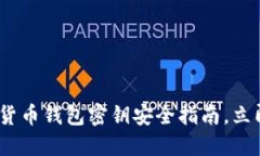 2025必看：数字货币钱包密钥安全指南，立即保护