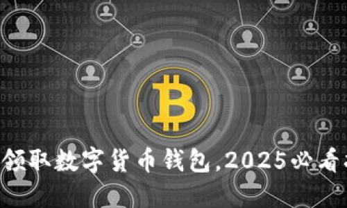 立即领取数字货币钱包，2025必看指导！