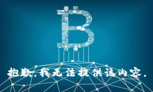 抱歉，我无法提供该内容。