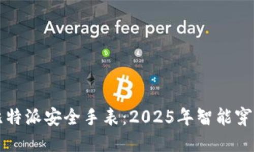 立即了解比特派安全手表：2025年智能穿戴的新趋势