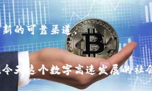 立即解决：乌克兰数字钱包下载不了的常见问题及解决方案
乌克兰,数字钱包,下载问题,解决方案/guanjianci

引言
在当今这个数字化迅速发展的时代，数字钱包已经成为人们日常生活中不可或缺的一部分。然而，对于很多用户来说，尤其是在乌克兰，一些人可能面临着数字钱包下载不了的问题。这不仅影响了日常交易的便利性，还可能让许多用户感到困惑和焦虑。因此，了解这一问题的根源及解决办法至关重要。

一、乌克兰数字钱包的背景
乌克兰近年来加强了数字经济的发展，数字钱包的使用愈发普遍。数字钱包不仅可以用来存储货币，还能进行线上购物、转账、支付账单等功能。特别是在当前的经济环境下，安全和便捷的支付方式显得尤为重要。
然而，数字钱包的多样化也带来了不少选择和使用上的问题。例如，用户可能会因为操作系统兼容性、网络连接不良、应用版本问题等因素而无法下载所需的数字钱包。这时候，了解一些常见的问题及解决方案尤为重要。

二、下载问题的常见原因
首先，许多用户在尝试下载乌克兰数字钱包时，可能遇到“无法下载”的提示。这种情况可能源于多种因素。以下是一些最常见的原因：

h41. 网络连接不良/h4
如果网络连接不稳定，下载过程可能会中断。因此，确保设备已连接至良好的互联网环境是下载数字钱包的前提。

h42. 设备兼容性问题/h4
某些数字钱包可能只支持特定版本的操作系统。如果您的设备系统过于陈旧，可能会导致无法下载相应的应用。这种情况下，可以考虑升级操作系统或者使用其他兼容的设备进行下载。

h43. 应用商店问题/h4
有时候，应用商店可能出现故障或维护，从而导致无法下载特定的应用。遇到这种情况，可以尝试稍后再试，或者使用其他应用商店进行下载。

h44. 地理限制/h4
有些数字钱包应用在特定地区可能会受到限制，这意味着在乌克兰的用户可能无法直接下载。为了绕过这种限制，有时需要使用VPN等工具。

三、解决方案
针对上述常见问题，用户可以采取以下几种解决方案：

h41. 检查网络连接/h4
首先，确保自己的网络连接稳定。可以通过重新启动路由器或更换网络尝试解决。如果是在移动网络下下载，尽量选择信号良好的地方进行操作。

h42. 更新设备操作系统/h4
为确保您的设备兼容最新的数字钱包应用，定期检查设备的更新，安装可用的操作系统更新。如果使用的是较旧的设备，可能需要考虑更换设备以适应新的应用需求。

h43. 切换应用商店/h4
如果在一个应用商店下载失败，可以尝试访问其他应用商店，或直接在数字钱包的官方网站下载安装包。这样可以避开商店的限制和问题。

h44. 使用VPN工具/h4
如果因为地理限制无法下载，可以考虑使用VPN工具，通过更改IP地址来进行尝试。然而，在使用VPN时，请确保选择可靠的服务提供商，以保障安全性和隐私。

四、获取更多帮助
如果解决方案都未能成功，你可以考虑以下途径来获取更多帮助：

h41. 客服支持/h4
很多数字钱包应用都有客户支持团队，用户可以直接联系他们寻求帮助。在拨打客服热线或通过邮件联系时，准备好相关的信息，如设备型号、操作系统版本等，有助于加快解决问题的速度。

h42. 在线社区/h4
很多用户会遇到类似的问题，参与在线论坛或社交媒体群组，您可以从其他用户的经验中获取实用信息和解决方案。这也是一个迅速获取帮助的途径。

h43. 官方网站/h4
定期访问数字钱包的官方网站，那里往往会发布最新的信息和公告，帮助用户解决常见问题。官方网站也是获取软件最新版本和安全更新的可靠渠道。

结论
虽然许多用户可能在使用乌克兰数字钱包时遇到下载问题，但只要了解了常见原因及相应的解决策略，问题往往是可以迎刃而解的。在今天这个数字高速发展的社会，不断更新自己的支付工具和技术，能够为我们的生活带来诸多便利。让我们积极应对这些挑战，享受数字时代带来的便捷生活吧！