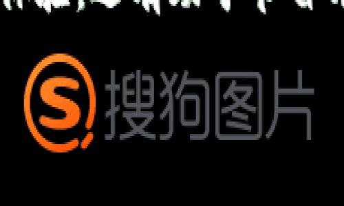 特派购买是一个关于如何高效、便捷地购买商品和服务的主题，尤其是在特定情况下，比如促销或节假日，变化较大的市场环境以及消费者需求的变化。本篇文章将为您详细介绍如何在现代购物中利用策略和技巧，做到“特派购买”之道。

特派购买的概念解析
特派购买指的是一种以特定目的或需求为导向的购置方式，它通常是在一些限定时间或条件下进行的购买行为。这种购物方式能够帮助消费者更好地控制预算，提高购物效率。随着线上购物的普及和消费环境的快速变化，特派购买变得越来越重要。

特派购买如何影响现代购物行为
在数字经济时代，消费者的需求和购物行为正在经历翻天覆地的变化。传统的购物方式逐渐被线上购物所取代，网站和应用程序中琳琅满目的商品选择让消费者更加方便地进行选择。然而，由于选择过多，有时消费者会感到迷茫。这时，灵活运用特派购买的策略就显得尤为重要。

特派购买的策略与技巧
首先，明确购物目标是特派购买的第一步。在进行任何购物之前，您应该清晰地知道自己的需求。例如，如果您需要购买一台家用电器，可以列出该电器的品牌、功能、价格区间等信息。为了充分利用时间，可以针对特定的时间段来设置购买计划，比如在618或双11等大促销时段，通常可以享受到更好的折扣和优惠。

其次，利用折扣和促销信息也是特派购买中不可忽视的一环。许多电商平台会定期推出各种类型的促销活动，有针对性地关注这些信息，可以帮助消费者节省不少预算。此外，定期关注一些优惠券网站或使用手机应用可以获得额外的折扣，进一步提升购物性价比。

选择合适的购物平台
在特派购买过程中，选择合适的购物平台至关重要。不同平台在商品种类、价格、服务质量等方面存在差异。比如，某些平台在电子产品方面提供更具竞争力的价格，而另外一些平台可能在时尚服装领域更有优势。因此，在购买之前，消费者需了解各平台的特点，并根据自己的需求选择最适合的购物渠道。

如何避免轻信虚假宣传
然而，在特派购买中，消费者也须警惕虚假宣传和不实信息。某些商家为增加销量，可能会在广告中夸大产品功能或降低价格虚假促销。而消费者在进行特派购买时，应该多查询相关评测和用户评价，确保所购产品的真实质量与价值。

消费心理与决策因素
此外，消费心理在特派购买中同样不可忽视。研究表明，消费者的购买决策往往受到多种因素的影响，包括价格、品牌、广告宣传等。在特派购买时，消费者应该保持冷静，做出理性的选择，而不是被情感因素驱动做出冲动购买。因此，合理设定预算，并遵守购物清单，可大大减少不必要的支出。

特派购买的未来发展趋势
随着科技的不断进步和消费者需求的变化，特派购买的方式和策略也在不断演变。近年来，人工智能、大数据分析等技术的应用为消费者提供了更为个性化和精准的购物体验。例如，根据消费者过去的购买习惯，智能推荐系统可以推送合适的商品信息，帮助消费者更快地找到所需要的产品。

此外，社交媒体的兴起也影响了特派购买的趋势。许多人通过社交媒体平台分享自己的购物经验与建议，形成一种新型的“社交购物”方式。这种方式不仅加速了信息传播，也提升了购物的愉悦感。

结语
总之，特派购买是一种富有策略性的购物方式，能够帮助消费者在快捷与高效之间取得平衡。在现代购物环境中，充分利用特派购买的技巧与策略，不仅能提升购物体验，还有助于节省开支。随着技术的发展，特派购买也将继续演变，为消费者带来更加多元化的购物选择。无论时代如何变迁，理解自我的购物需求，将永远是实现特派购买成功的关键。

消费, 特派购买, 购物策略, 网上购物/guanjianci