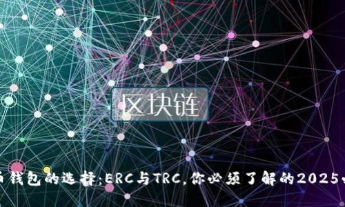 数字货币钱包的选择：ERC与TRC，你必须了解的2025必看指南
