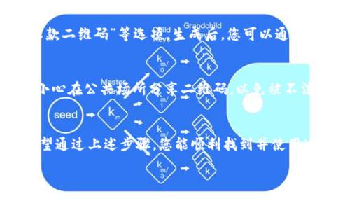 要找到邮政数字钱包的二维码，通常可以按照以下步骤操作：

### 1. 下载并安装邮政数字钱包App
首先，您需要在手机的应用商店（如Apple Store或Google Play）中搜索“邮政数字钱包”并下载相应的应用程序。安装完成后，打开应用。

### 2. 注册或登录账户
如果您是第一次使用邮政数字钱包，您需要进行注册。按照提示填写相关信息，完成注册后，使用您的账户信息登录。

### 3. 寻找二维码功能
登录后，您将进入邮政数字钱包的主界面。在主界面的菜单中，寻找与“二维码”相关的选项。这通常在“收付款”或“我的钱包”部分。点击相关的选项后，您应该能够看到您的二维码。

### 4. 生成和分享二维码
如果您希望生成用于接收付款的二维码，可以选择“生成二维码”或“收款二维码”等选项。生成后，您可以通过应用程序直接分享或保存二维码，以便在登门造访或在线转账时使用。

### 5. 注意事项
在使用邮政数字钱包的二维码时，请确保您的网络连接稳定。此外，请小心在公共场所分享二维码，以免被不法分子利用。

### 结论
邮政数字钱包的二维码为用户提供了方便快捷的支付和收款方式。希望通过上述步骤，您能顺利找到并使用这一功能。

如果您还有其他疑问或需要进一步的帮助，请随时提出！