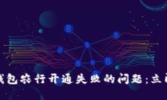 如何解决数字钱包农行开通失败的问题：立即获