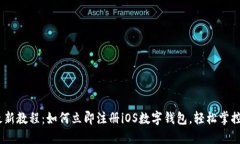2023年最新教程：如何立即注册iOS数字钱包，轻松