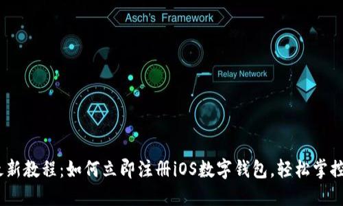 2023年最新教程：如何立即注册iOS数字钱包，轻松掌控您的财务