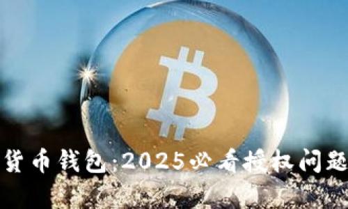 数字货币钱包：2025必看授权问题解析