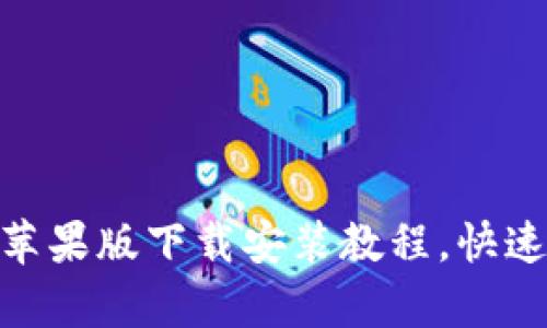 2025必看：BitPie App苹果版下载安装教程，快速上手轻松掌控数字资产