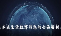 2025必看：本来生活数字钱包的全面解析与使用技