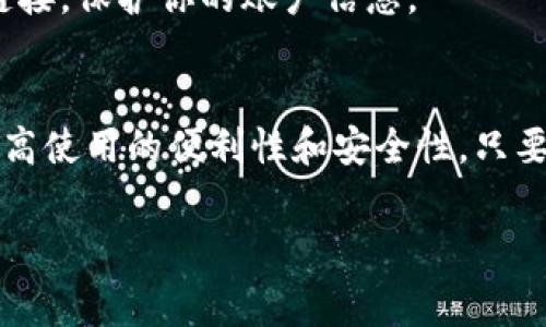 特派钱包用不了的解决方案与常见问题解答

如果你在使用B特派钱包时遇到问题，不妨参考以下这些解决方案和常见问题解答，希望能够帮助你顺利使用。

一、B特派钱包简介
B特派钱包是一个方便的数字货币钱包应用，旨在为用户提供安全、便捷的数字资产管理方案。用户可以通过该钱包进行币的转账、兑换、储存等操作。随着区块链技术的发展，越来越多的人开始使用数字货币，B特派钱包也因此受到关注。但在使用过程中，有些用户会遇到一些问题，导致钱包无法正常使用。

二、常见问题及解决方案

h41. 登录失败/h4
如果你无法登录B特派钱包，首先要确认你的账号和密码是否正确。如果忘记密码，可以通过相关的找回流程进行重置。此外，网络问题也可能导致无法登录，因此建议检查你的网络连接，重启应用程序，或尝试更换网络环境。

h42. 钱包无法同步/h4
如果钱包无法同步，可能是因为服务器出现故障或者你的网络连接不稳定。此时，你可以尝试重新连接网络或等待一段时间后再次尝试。如果问题持续存在，可以在B特派钱包的官方社交媒体渠道中查看是否有相关的维护通知或系统故障公告。

h43. 无法转账/h4
在进行转账时，如果出现问题，首先检查你是否有足够的手续费余额。此外，确认对方的地址是否输入正确，以及检查是否满足转账的最小金额要求。如果还是无法转账，建议联系B特派钱包的客服，获取专业帮助。

h44. 应用程序卡顿或崩溃/h4
如果应用程序在使用中频繁卡顿或崩溃，你可以尝试清理手机内存，关闭后台无用应用，或者卸载重装B特派钱包。此外，确保你的设备和钱包应用都是最新版本，更新可能会修复一些已知的bug。

三、提高钱包使用体验的技巧
为了提高B特派钱包的使用体验，用户可以考虑以下几个技巧：

h41. 定期备份/h4
定期备份钱包是保护你数字资产的一种有效方式。通过B特派钱包提供的备份功能，保存好助记词和私钥，以防账号丢失或出现其它意外情况。

h42. 开启二次验证/h4
开启二次验证可以大大提升钱包的安全性。即使你的密码被盗，其他人也无法轻易登录你的账户。建议通过手机短信或其它方式设置二次认证。

h43. 保持软件更新/h4
保持钱包软件的最新状态，能确保你享受到最新的功能和安全补丁。定期查看应用商店中是否有新版本的更新。

四、相关资源与社区支持
在使用B特派钱包的过程中，许多用户选择加入相关的用户社区和论坛。这些社区不仅能够提供实时的帮助和解决方案，还能让用户分享他们的使用经验。此外，官方的技术支持也非常重要，遇到无法解决的问题时，可以直接联系他们。

五、安全注意事项
在使用B特派钱包的同时，用户需要时刻保持警惕，尤其是在网络安全方面。切勿在不安全的网络环境下进行交易，且避免随意点击陌生链接，保护你的账户信息。

结论
虽说B特派钱包在使用过程中可能会遇到一些问题，但通过以上介绍的常见问题解答及解决方案，相信大多数用户能够顺利解决问题，提高使用的便利性和安全性。只要保持警惕，了解相关知识，就能更好地运用这一数字货币钱包，实现更安全的资产管理。

特派钱包, 数字货币钱包, 转账问题, 安全注意事项/guanjianci