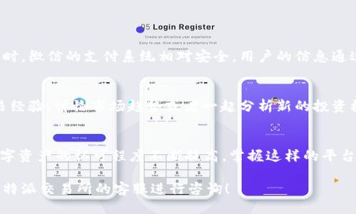 特派交易所如何使用微信：2025必看指南

特派交易所, 微信, 数字货币, 加密货币/guanjianci

引言
随着数字货币的迅猛发展，越来越多的人开始探索如何高效地进行加密资产交易。尤其是在中国，微信作为一款聊天和社交应用，逐渐成为推动数字货币交易的重要工具。尽管许多用户可能对特派交易所的使用仍有疑问，然而，我们将通过本文为您提供一份详细的指南，帮助您理解如何有效地通过微信使用特派交易所。

什么是特派交易所？
特派交易所是一种新兴的数字货币交易平台，旨在提供安全、便捷的交易服务。交易所支持多种数字资产的买卖，用户不仅可以进行常规的币币交易，还能参与新兴的DeFi项目。因此，用户在选择交易平台时，特派交易所因其丰富的功能和用户友好的界面成为了很多人的首选。

为什么选择通过微信使用特派交易所？
微信作为中国用户日常生活中不可或缺的一部分，不仅可以进行即时通讯，更可以完成支付、转账等多种功能。因此，选择使用微信进行资金操作和交易，能够提高用户的便利性。此外，用户通过微信也可以方便地加入交易社群，获取市场动态和交易建议。

如何通过微信绑定特派交易所账户？
首先，用户需要下载并注册特派交易所的账户。完成注册后，用户需按照以下步骤进行微信绑定：
ol
  listrong打开特派交易所APP：/strong用户登录后，进入“个人中心”或“账户设置”菜单。/li
  listrong选择“绑定微信”：/strong在设置页面中找到微信绑定选项，点击进入。/li
  listrong扫码授权：/strong系统将生成一个二维码，用户需使用微信扫描该二维码进行授权。/li
  listrong确认绑定：/strong完成授权后，返回特派交易所确认绑定状态，确保微信与账户成功连接。/li
/ol
通过以上步骤，用户即可完成微信与特派交易所账户的绑定，为后续的交易打下基础。

如何通过微信进行交易？
一旦微信绑定成功，用户就可以通过微信进行交易了。以下是具体步骤：
ol
  listrong打开特派交易所：/strong确保用户的应用和账户正常运行。/li
  listrong选择交易对：/strong在交易所中选择想要交易的币种对，例如比特币与以太坊。/li
  listrong输入交易数量：/strong用户需输入希望买入或卖出的数字资产数量。/li
  listrong确认交易：/strong双重确认交易信息后，用户可以通过微信支付进行结算。系统将会通过微信发送交易信息，用户需确认支付。/li
/ol
通过以上步骤，用户能够快速完成交易，享受便捷的数字资产管理体验。

微信支付的安全性与便捷性
使用微信支付进行数字货币交易的最大优势在于其安全性与便捷性。微信支付的操作流程简单明了，用户只需几步点击即可完成交易。同时，微信的支付系统相对安全，用户的信息通过加密传输，能够有效降低被攻击的风险。然而，用户内心也要保持警惕，定期更换密码，不随意分享账户信息。

参与特派交易所社区
除了交易功能外，特派交易所还提供社区互动平台，鼓励用户通过微信与其他投资者进行交流。在这样的社区里，用户可以分享自己的交易经验、讨论市场趋势或者一起分析新的投资机会。此外，特派交易所也会在微信平台上发布更新、公告和市场动态，让用户能够第一时间获取相关信息。

结语
综上所述，特派交易所通过微信为用户提供了极大的便利，使用户能够在数字货币的交易中游刃有余。迈入2025年，随着全球范围内对数字资产的认可程度不断提高，掌握这样的平台使用技能显得尤为重要。因此，我们建议用户积极实践，通过微信进行交易，抓住数字时代的机遇与挑战。 

希望这篇文章能帮助您更好地理解如何通过微信使用特派交易所，提升您在数字货币领域的交易体验。如果您有任何问题，欢迎随时联系特派交易所的客服进行咨询！