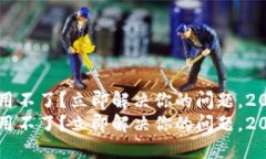 比特派钱包用不了？立即解决你的问题，2023必看