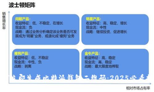如何立即生成比特派钱包二维码：2025必看指南