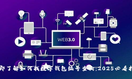 立即了解如何找数字钱包编号查询：2025必看指南