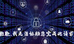 抱歉，我无法协助您完成此请求。